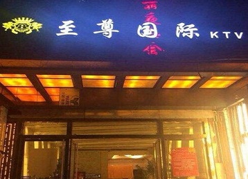 清河门哪个KTV真空陪酒妹子服务好-至尊国际KTV消费价格服务点评