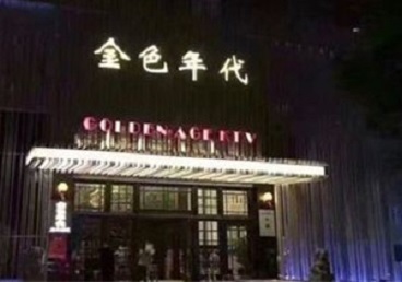 清河门KTV陪唱公主哪家最便宜-金色年代KTV便宜消费点评