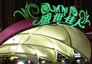 清河门那个真空ktv陪酒玩的开-英皇国际KTV消费价格点评